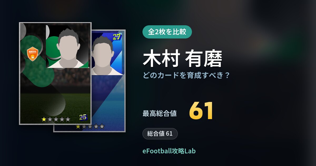 【イーフト】木村 有磨はどのカードを育成すべき？全2枚を比較