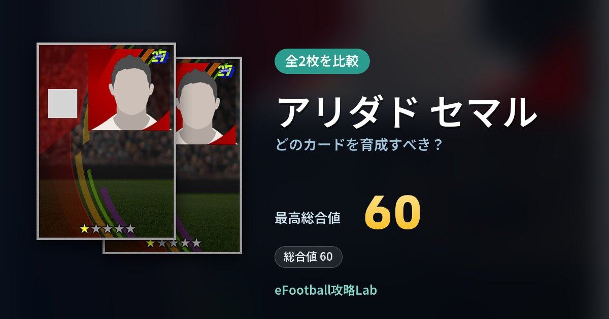 【イーフト】アリダド セマルの全カード比較(全2枚)