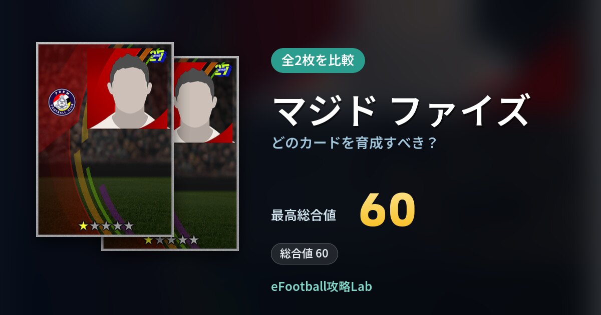 【イーフト】マジド ファイズの全カード比較（全2枚）