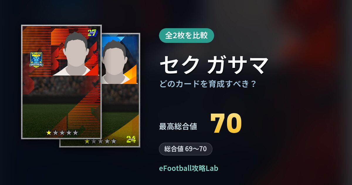 【イーフト】セク ガサマはどのカードを育成すべき?全2枚を比較