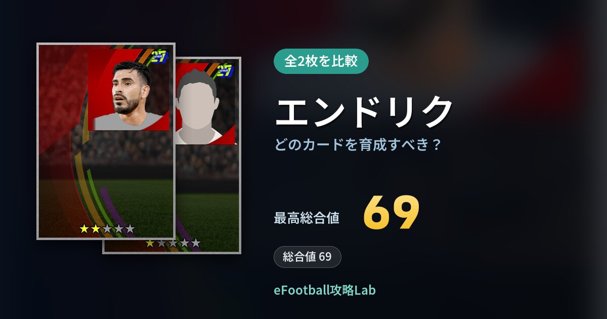 【イーフト】エンドリクはどのカードを育成すべき？全2枚を比較