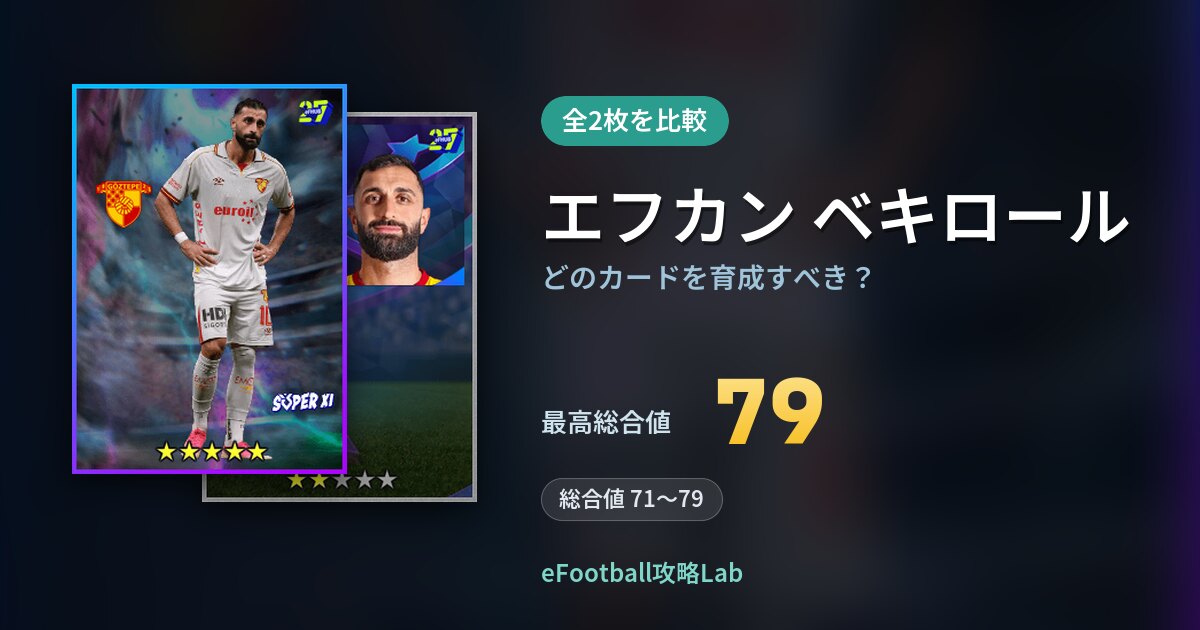 【イーフト】エフカン ベキロールはどのカードを育成すべき？全2枚を比較