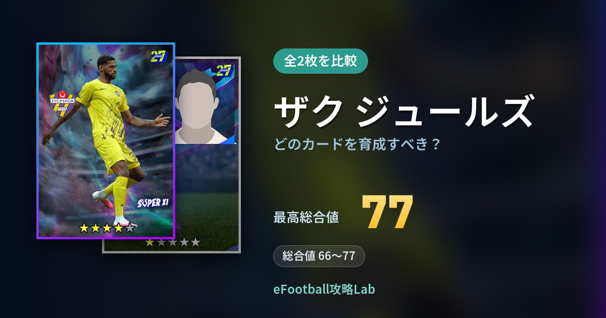 【イーフト】ザク ジュールズはどのカードを育成すべき？全2枚を比較
