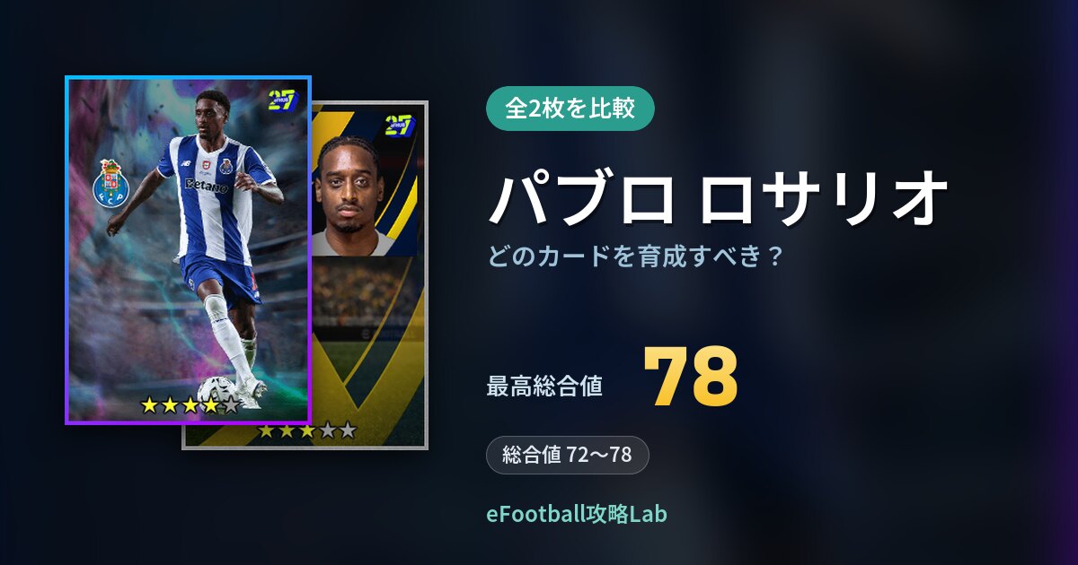 【イーフト】パブロ ロサリオはどのカードを育成すべき？全2枚を比較
