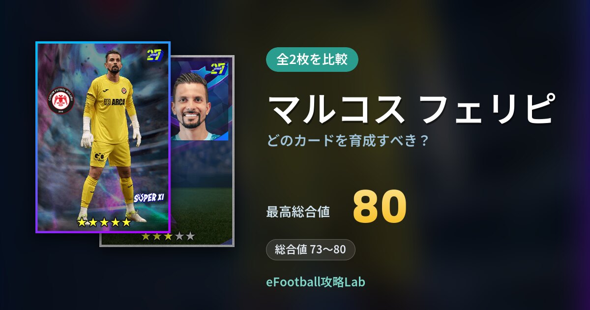 【イーフト】マルコス フェリピはどのカードを育成すべき？全2枚を比較