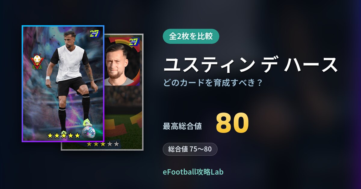 【イーフト】ユスティン デ ハースはどのカードを育成すべき？全2枚を比較