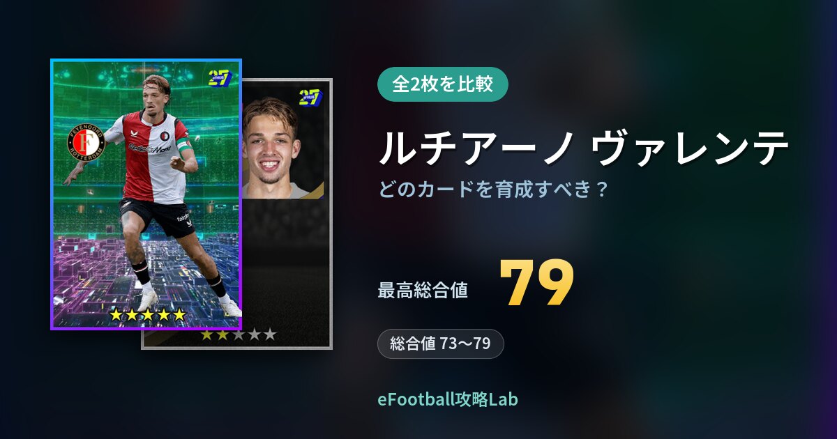 【イーフト】ルチアーノ ヴァレンテはどのカードを育成すべき?全2枚を比較