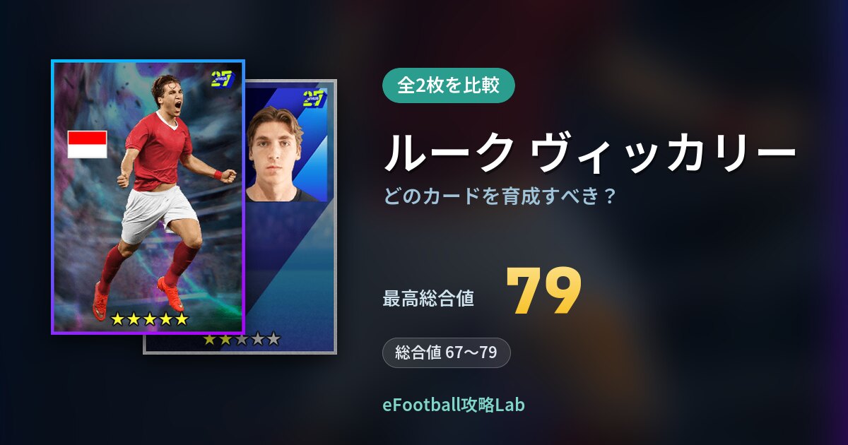 【イーフト】ルーク ヴィッカリーはどのカードを育成すべき？全2枚を比較