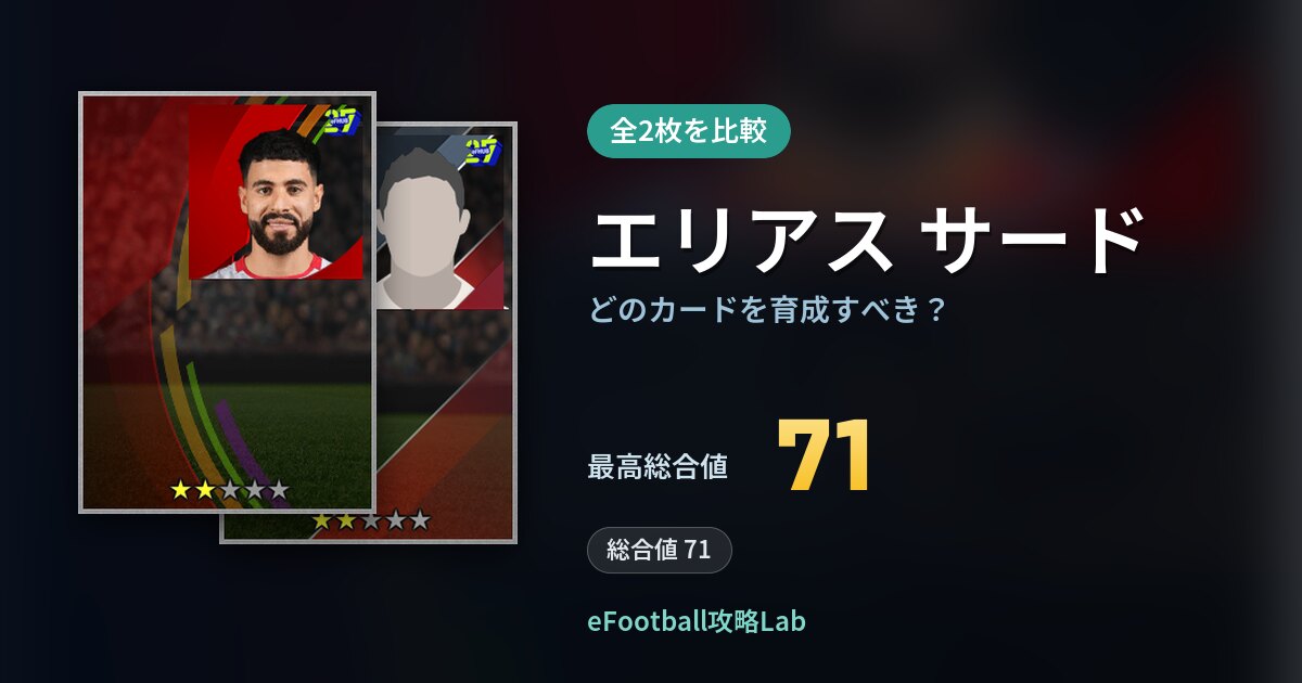 【イーフト】エリアス サードはどのカードを育成すべき？全2枚を比較