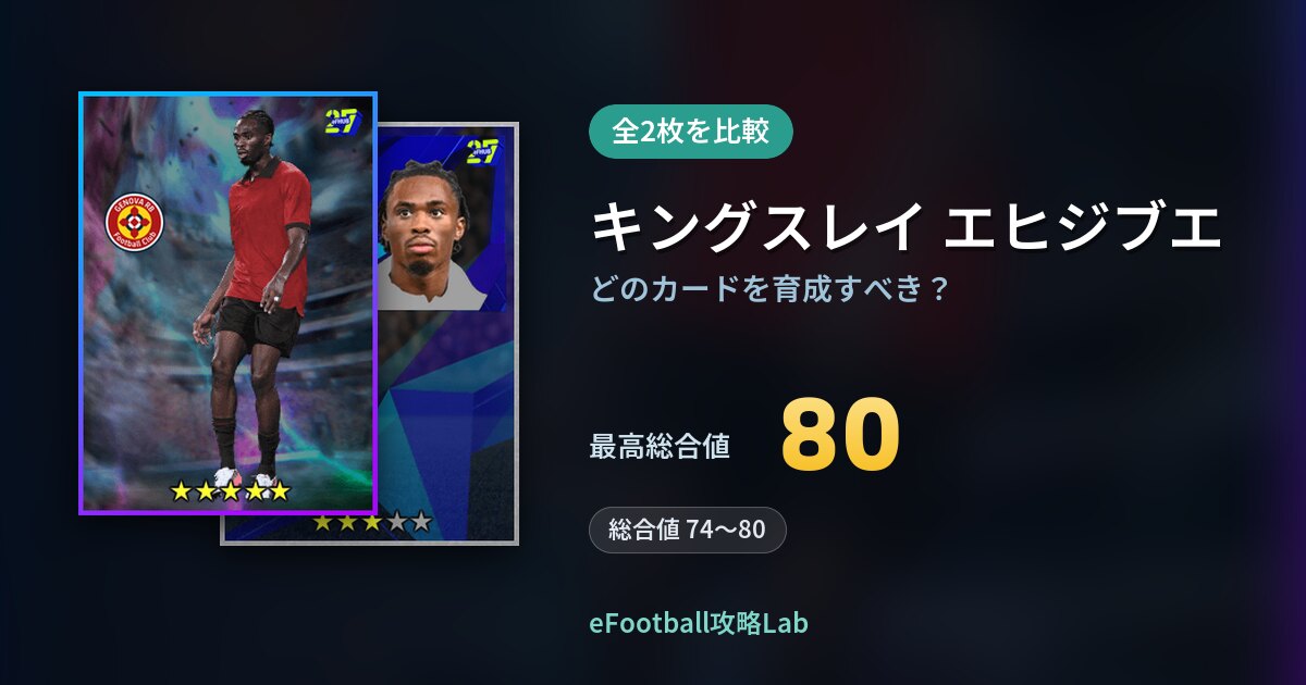 【イーフト】キングスレイ エヒジブエはどのカードを育成すべき？全2枚を比較