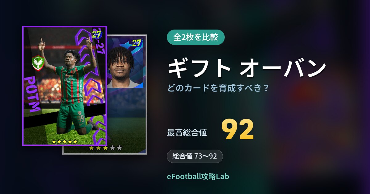【イーフト】ギフト オーバンはどのカードを育成すべき？全2枚を比較
