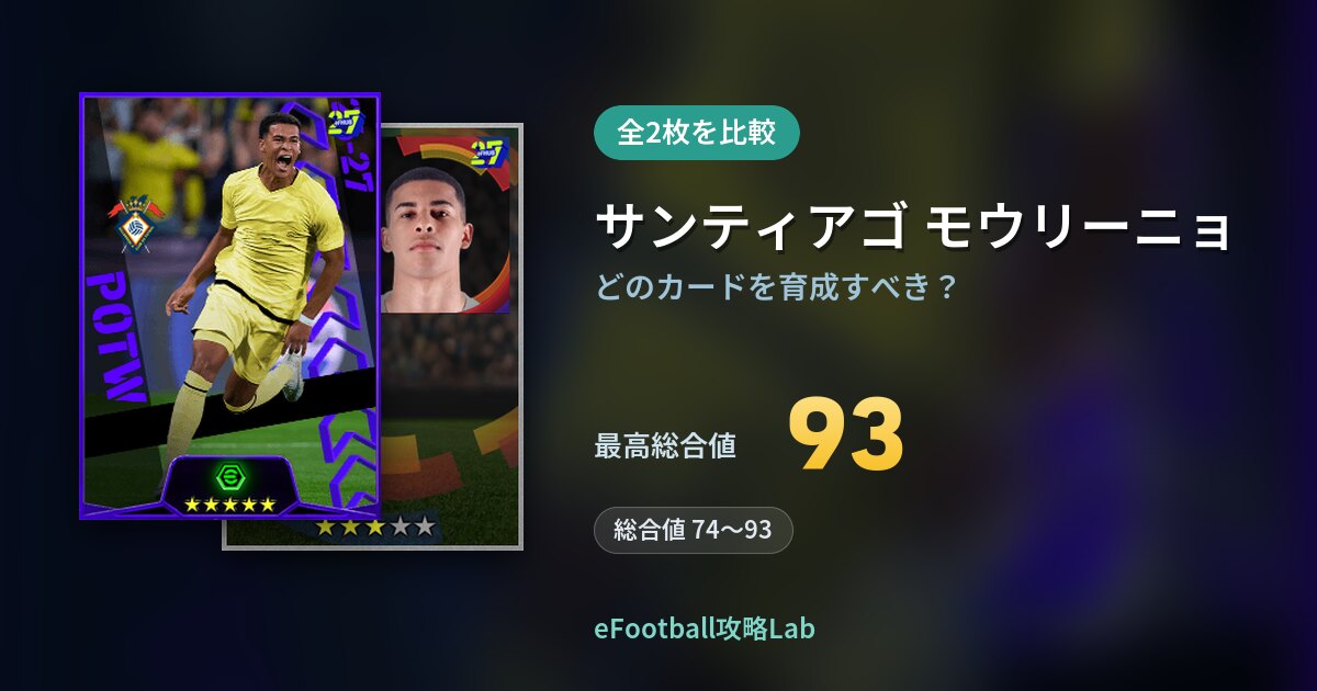 【イーフト】サンティアゴ モウリーニョの育成カード比較(全2枚)