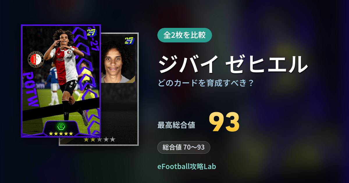 【イーフト】ジバイ ゼヒエルはどのカードを育成すべき?全2枚を比較