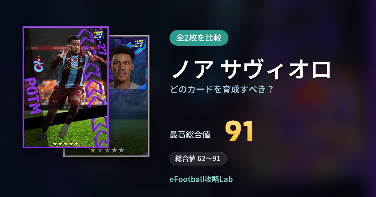 【イーフト】ノア サヴィオロはどのカードを育成すべき？全2枚を比較