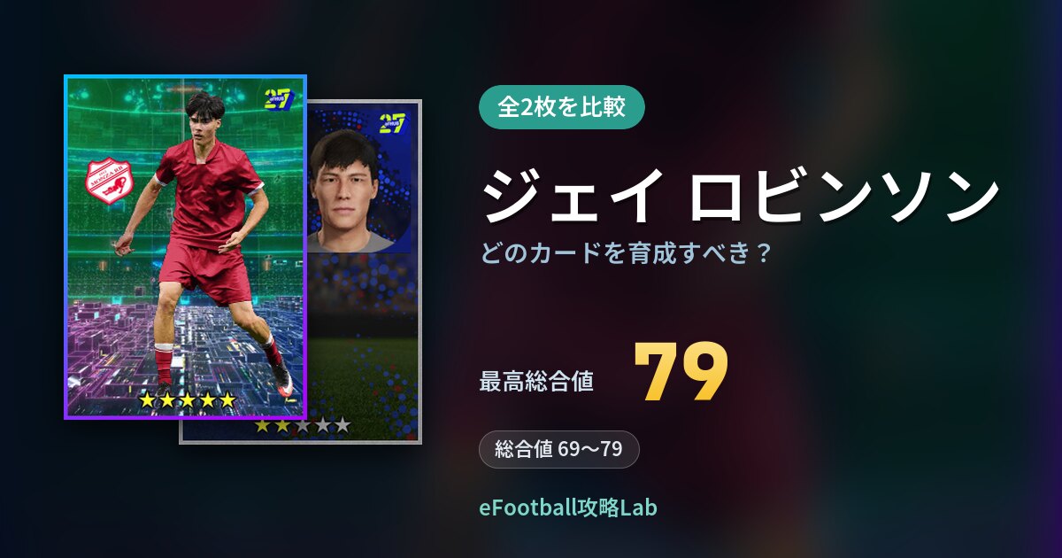 【イーフト】ジェイ ロビンソンはどのカードを育成すべき？全2枚を比較