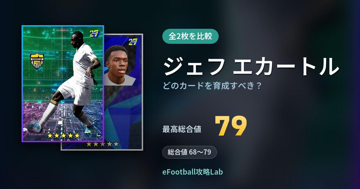 【イーフト】ジェフ エカートルはどのカードを育成すべき?全2枚を比較