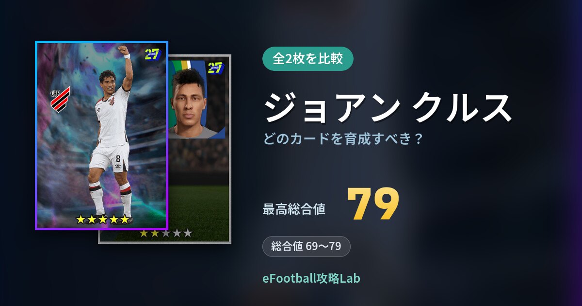 【イーフト】ジョアン クルスはどのカードを育成すべき?全2枚を比較