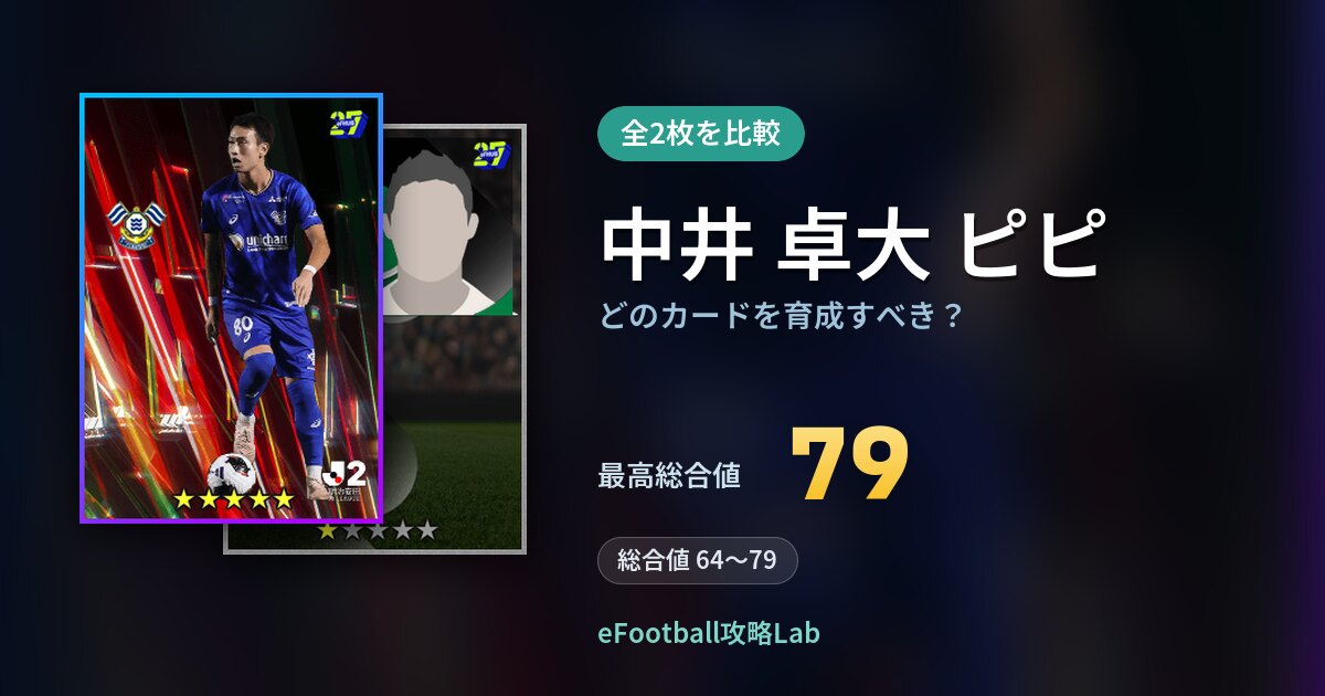 【イーフト】中井 卓大 ピピはどのカードを育成すべき？全2枚を比較