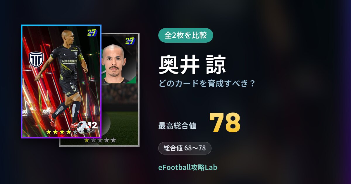 【イーフト】奥井 諒はどのカードを育成すべき？全2枚を比較