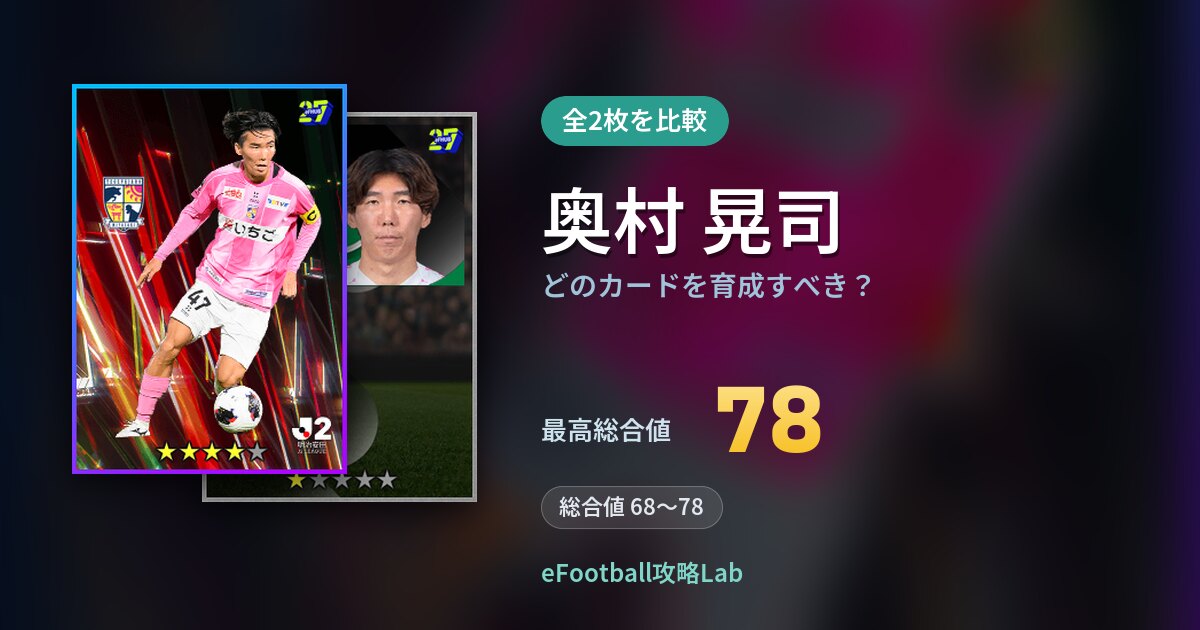 【イーフト】奥村 晃司はどのカードを育成すべき?全2枚を比較