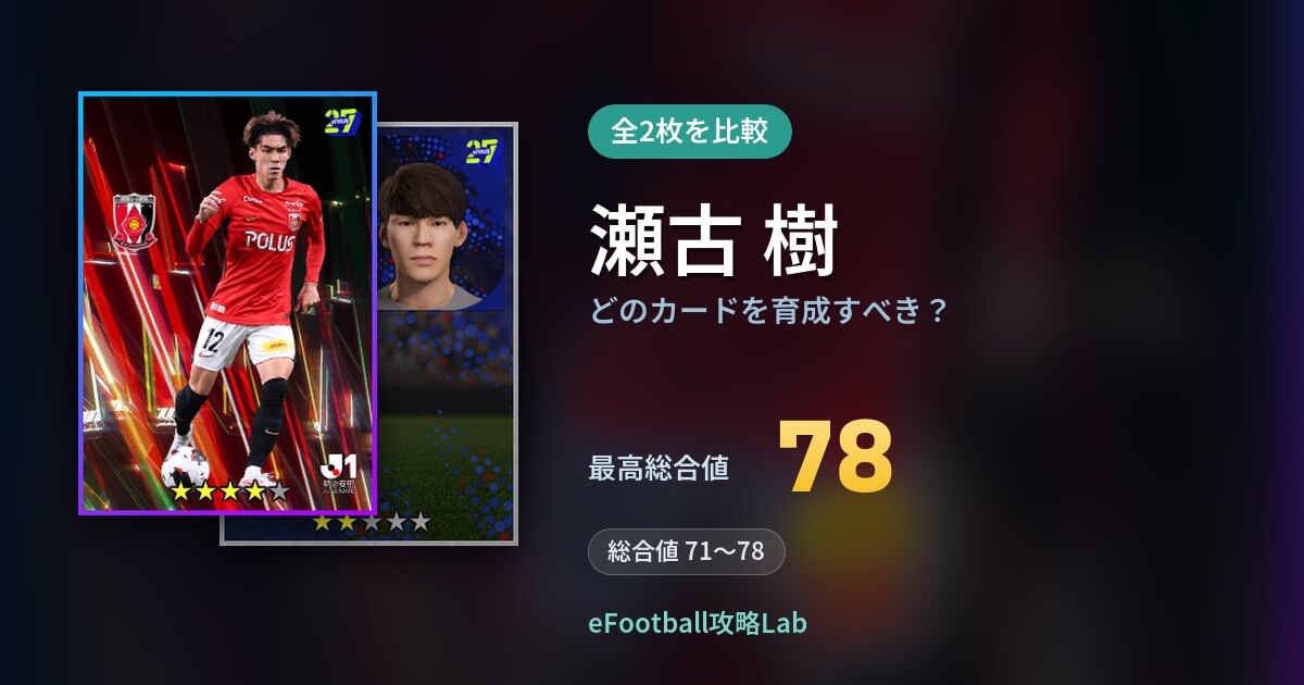 【イーフト】瀬古 樹はどのカードを育成すべき？全2枚を比較