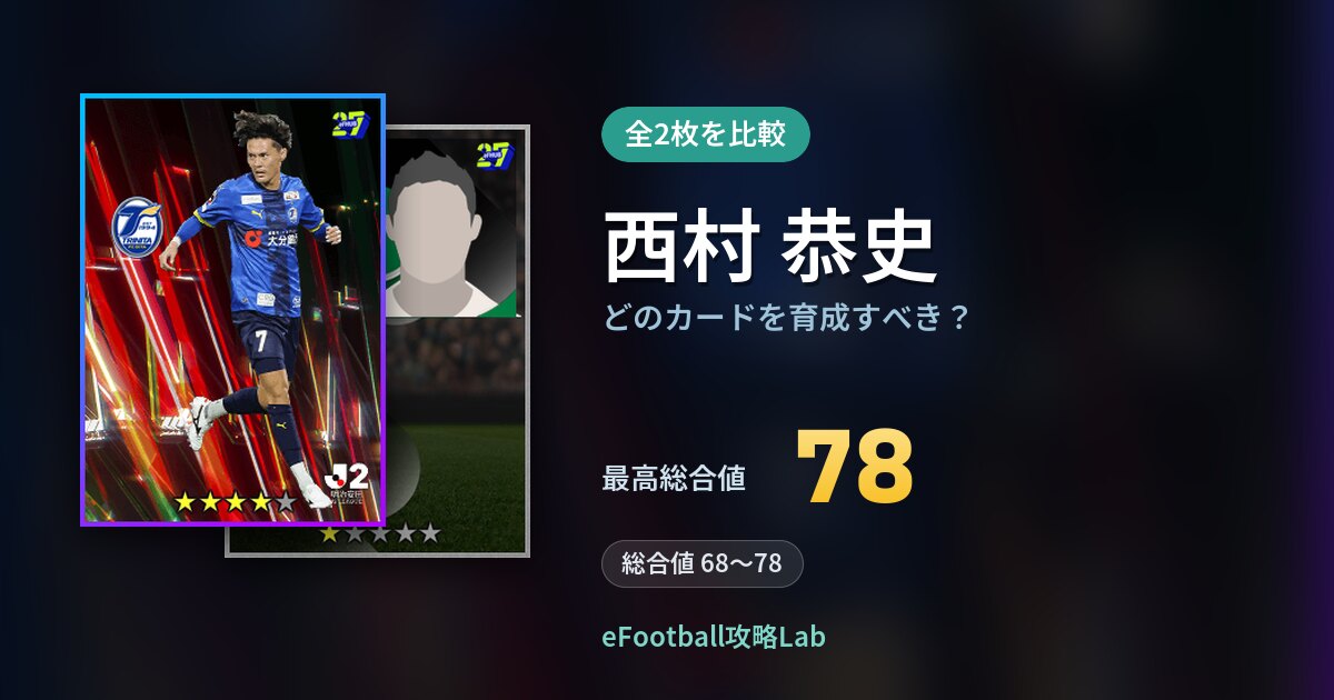 【イーフト】西村 恭史はどのカードを育成すべき?全2枚を比較