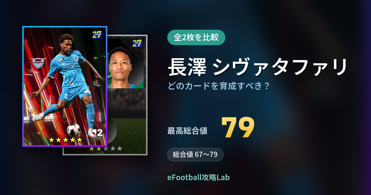 【イーフト】長澤 シヴァタファリはどのカードを育成すべき?全2枚を比較