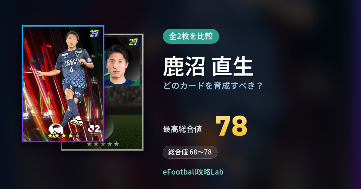 【イーフト】鹿沼 直生はどのカードを育成すべき？全2枚を比較