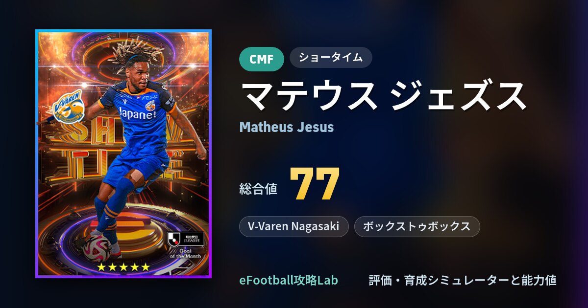 イーフト】マテウス ジェズスの育成・能力値（ショータイム77・V-Varen