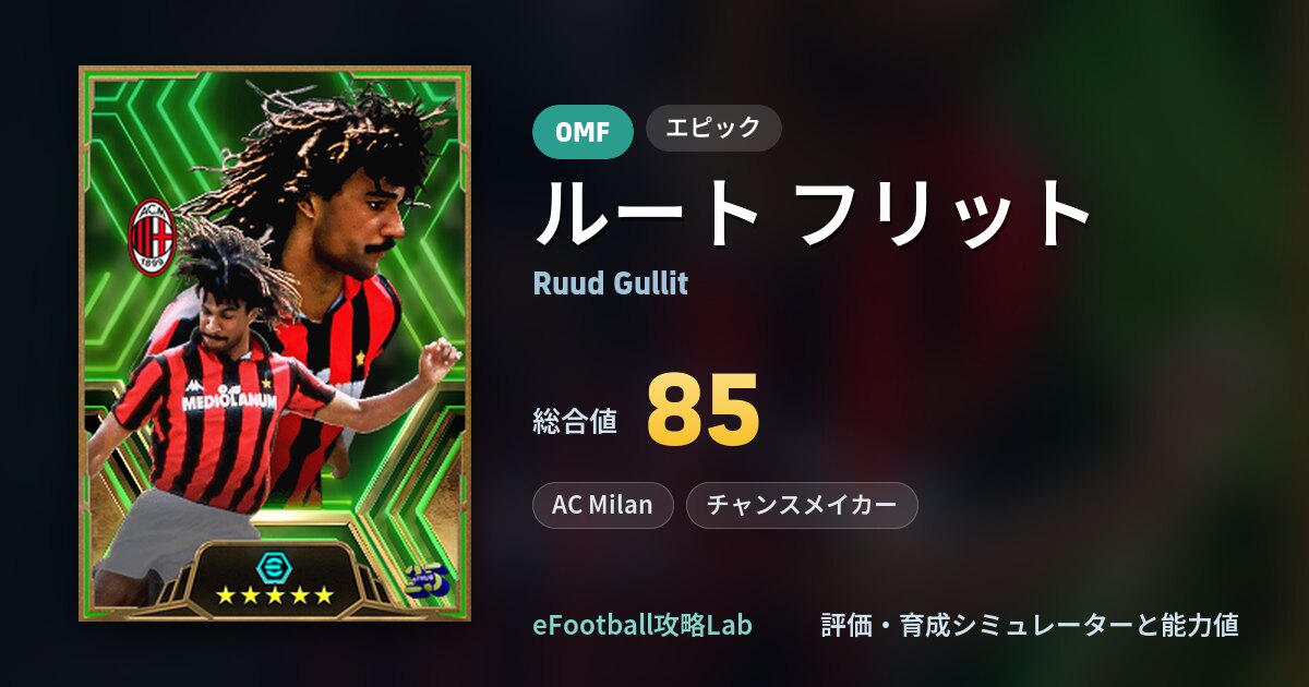 イーフト】ルート フリットの育成・能力値（エピック85・AC Milan
