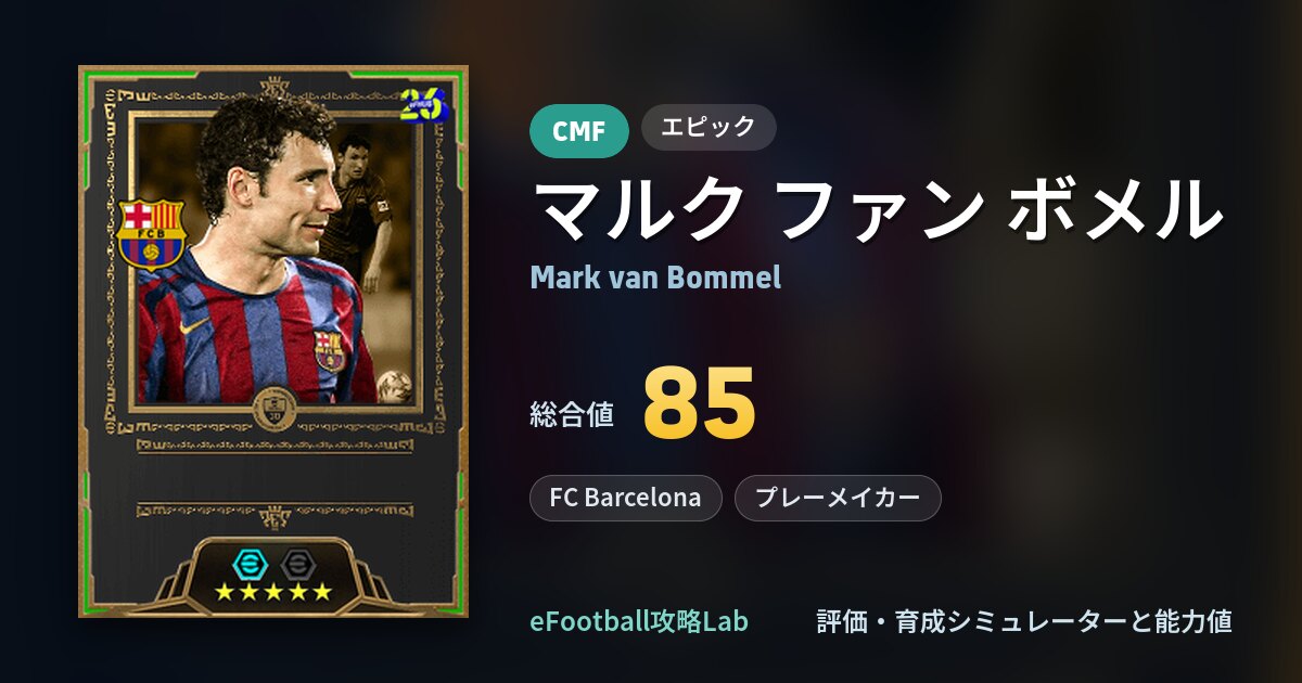 イーフト】マルク ファン ボメルの育成・能力値（エピック85・FC