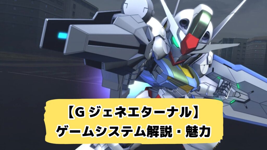 【Gジェネエターナル】 ゲームシステム解説・魅力
