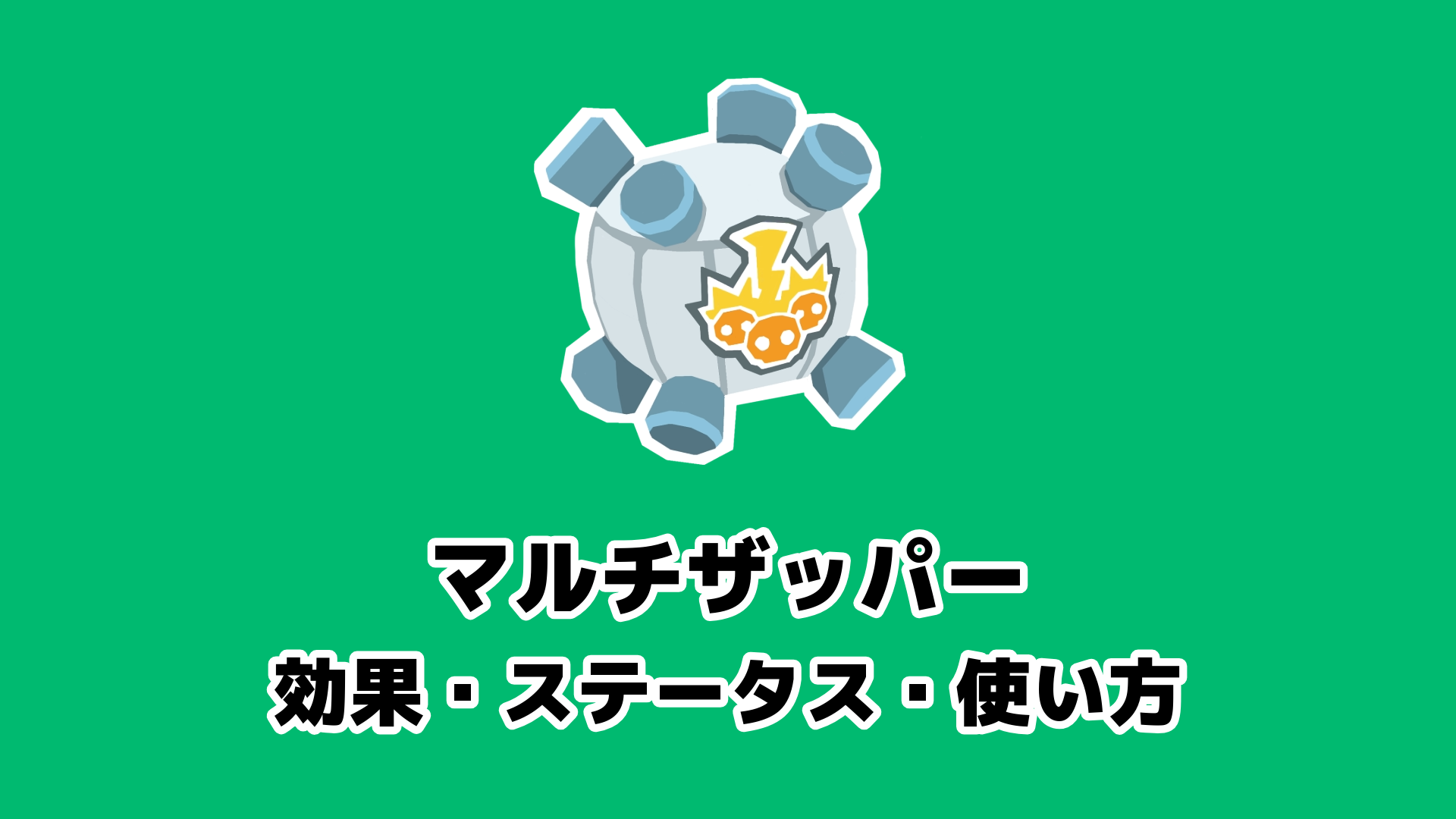 マルチザッパー 効果・ステータス・使い方