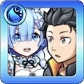 ゼロから レム＆スバル