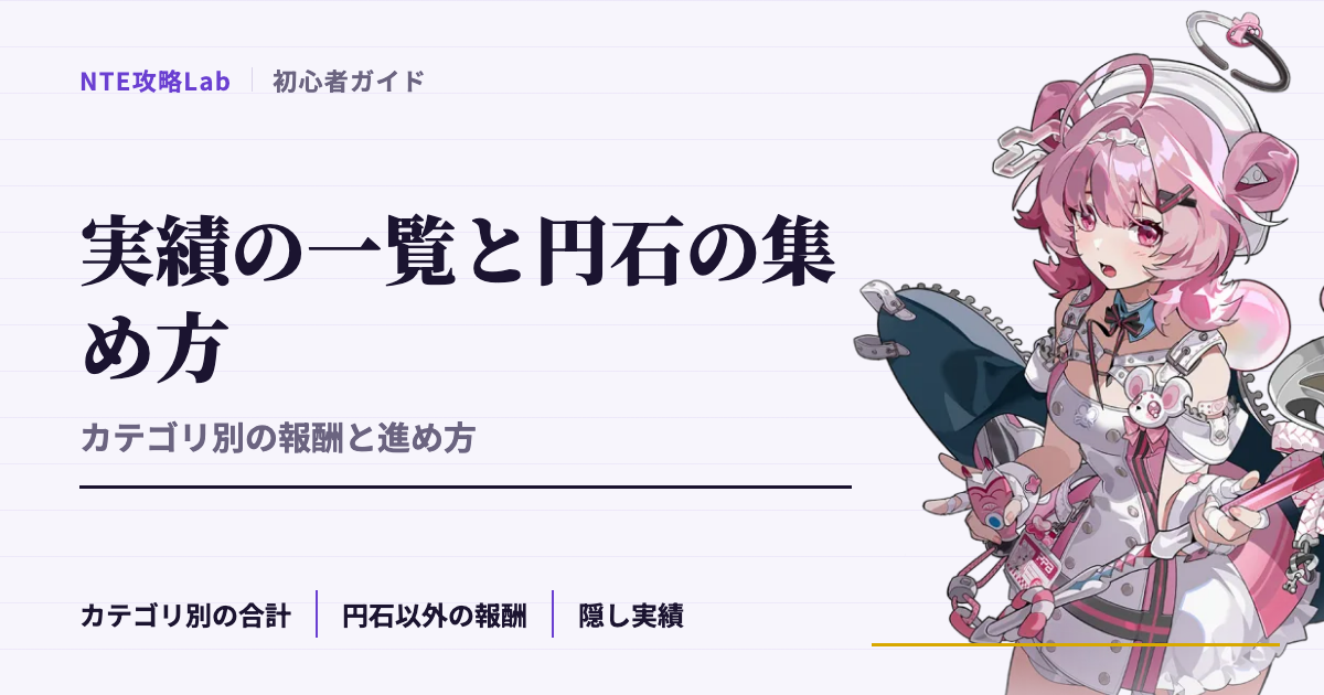【NTE】実績の一覧と円石の集め方｜カテゴリ別の報酬と進め方