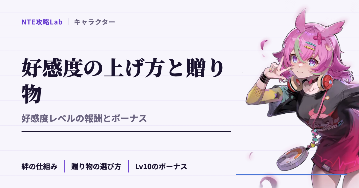 【NTE】好感度の上げ方と贈り物｜好感度レベルの報酬とボーナス
