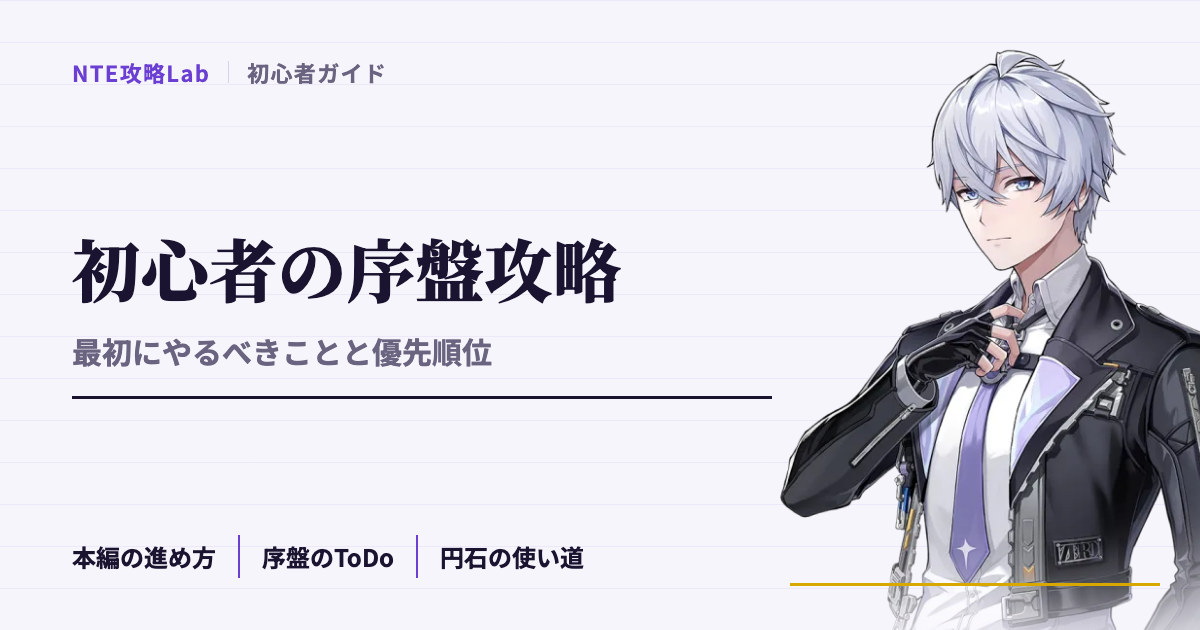 【NTE】初心者の序盤の進め方｜最初にやるべきことと優先順位