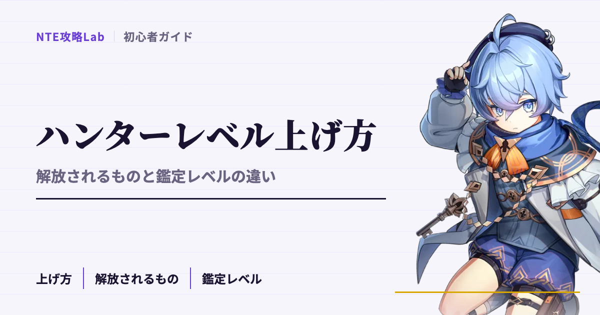 【NTE】ハンターレベルの上げ方と解放されるもの｜鑑定レベルとの違い