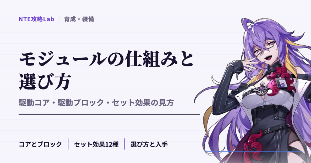 【NTE】モジュール（駆動コア・駆動ブロック）の仕組みと選び方｜セット効果の見方