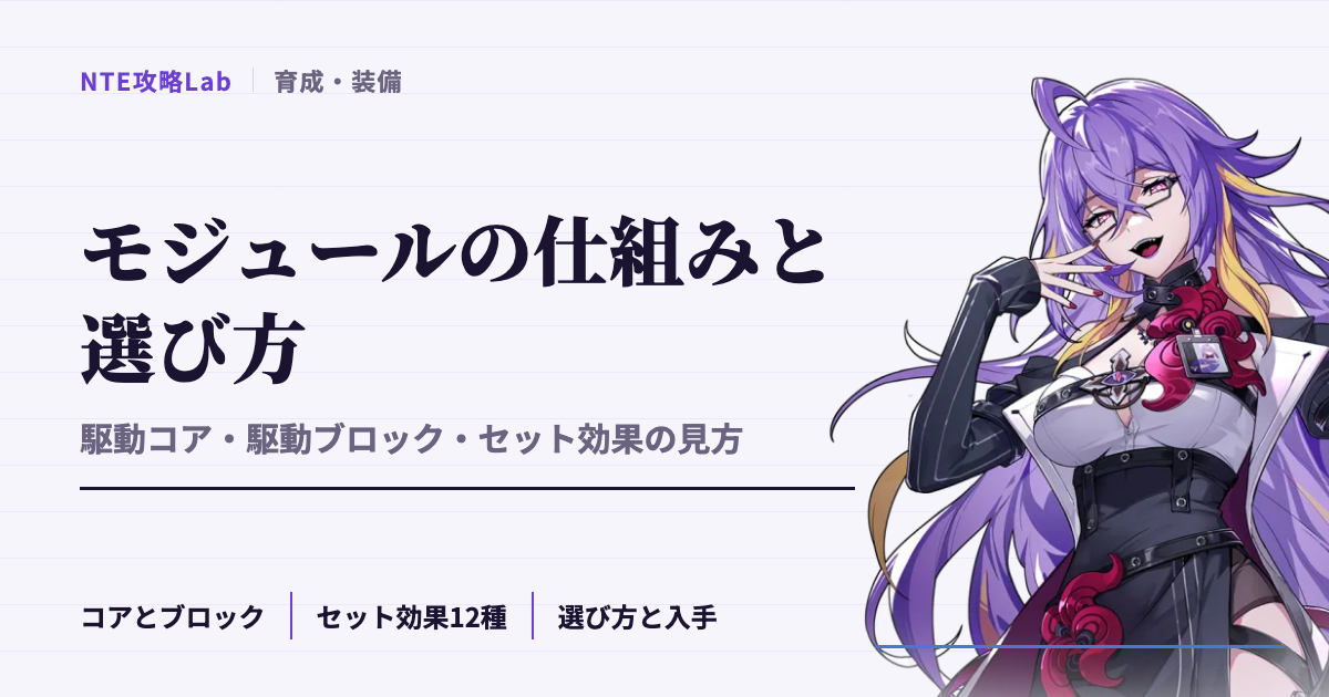 【NTE】モジュール（駆動コア・駆動ブロック）の仕組みと選び方｜セット効果の見方