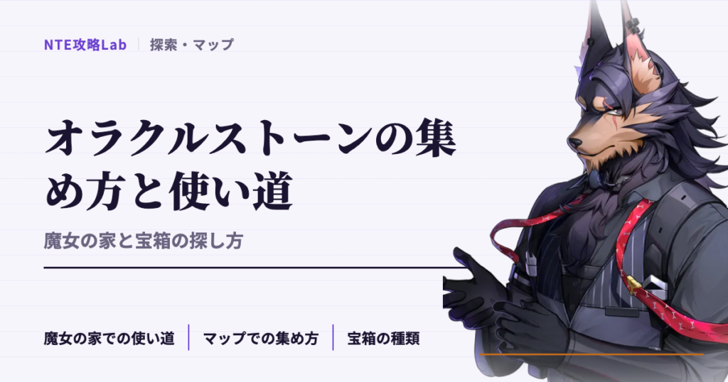 【NTE】オラクルストーンの集め方と使い道｜魔女の家と宝箱の探し方