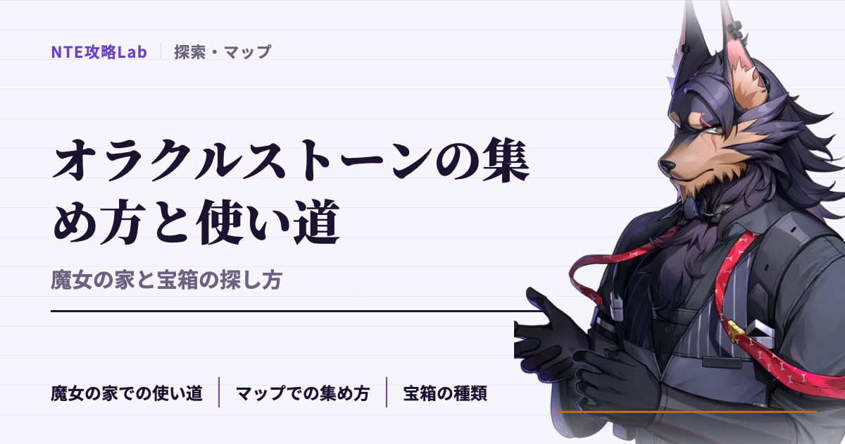 【NTE】オラクルストーンの集め方と使い道｜魔女の家と宝箱の探し方