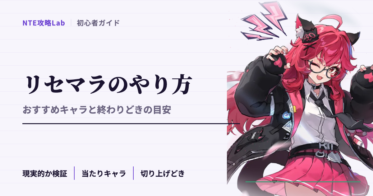 【NTE】リセマラのやり方とおすすめキャラ｜終わりどきの目安