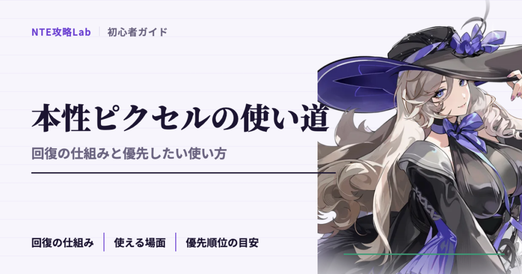 【NTE】本性ピクセル（スタミナ）の使い道｜回復の仕組みと優先したい使い方