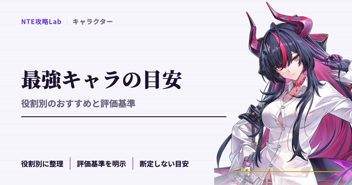 【NTE】最強キャラの目安|役割別のおすすめと当サイトの評価基準