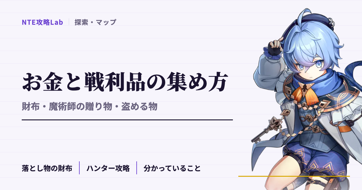 【NTE】お金と戦利品の集め方｜落とし物の財布・魔術師の贈り物・盗める物
