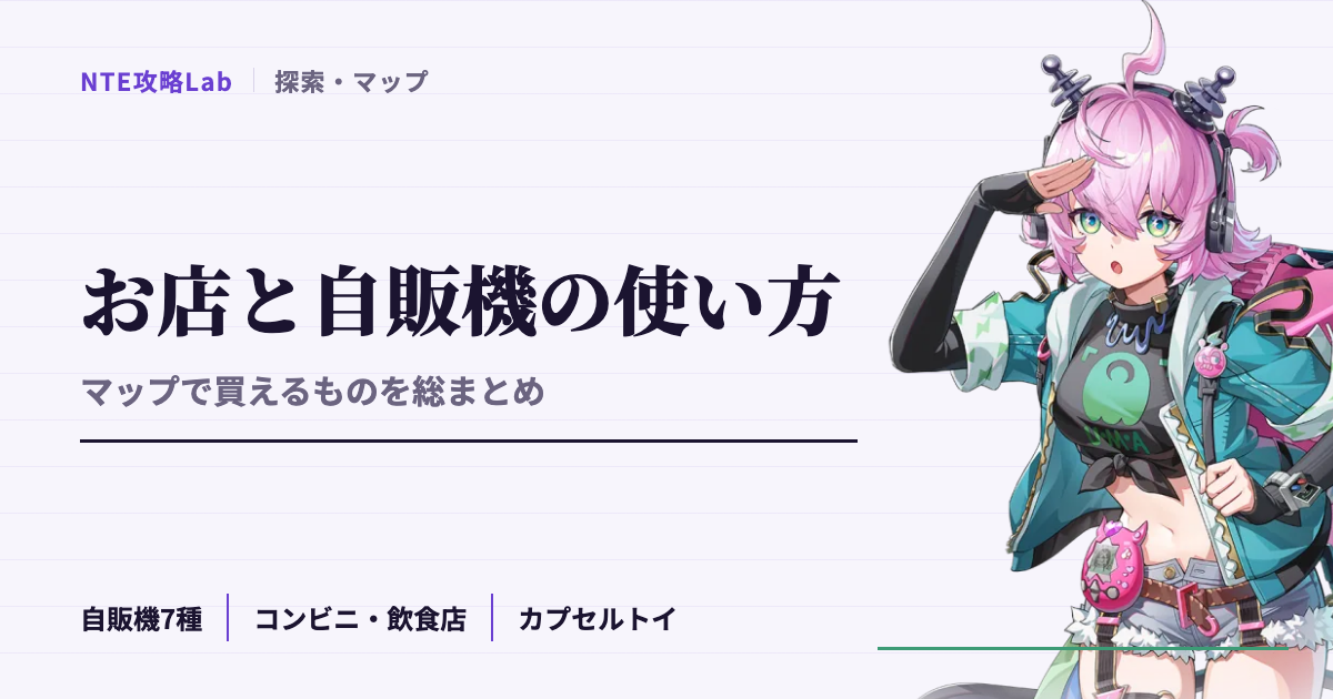 【NTE】お店と自販機の使い方｜マップのお店で買えるもの