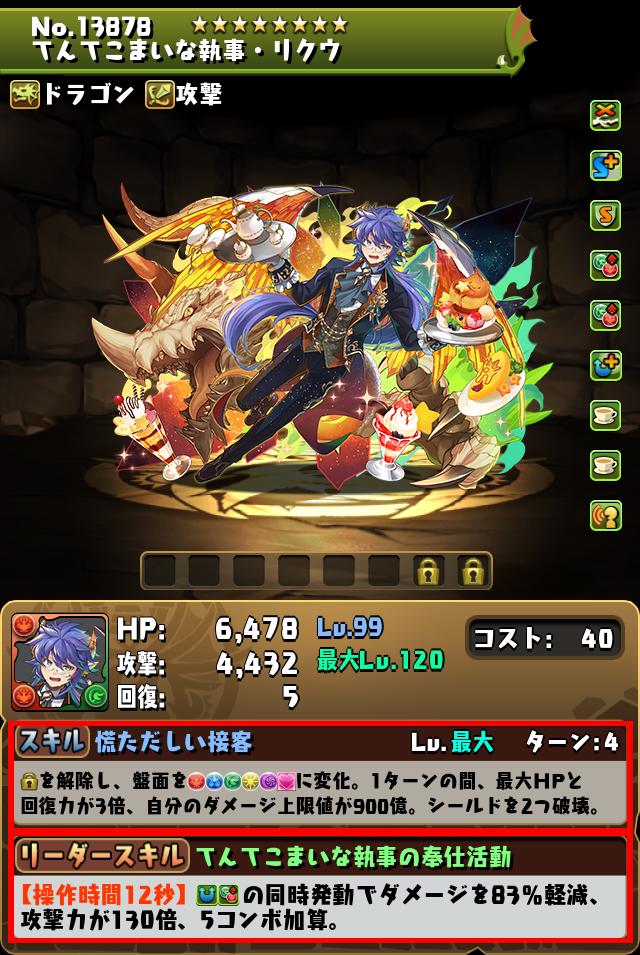 てんてこまいな執事・リクウの調整後の画面