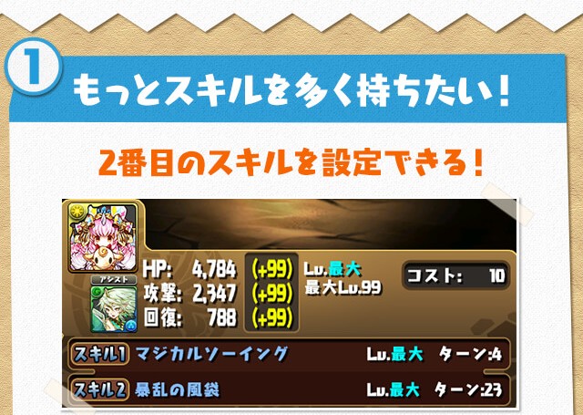 アシストでスキル2が付いたモンスターの画面