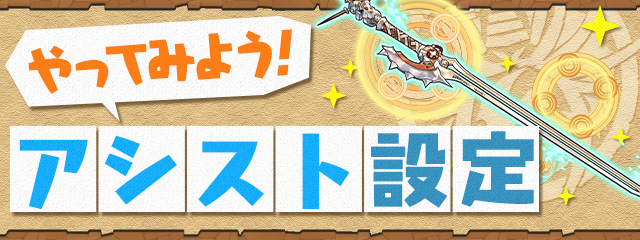 やってみよう！アシスト設定のバナー